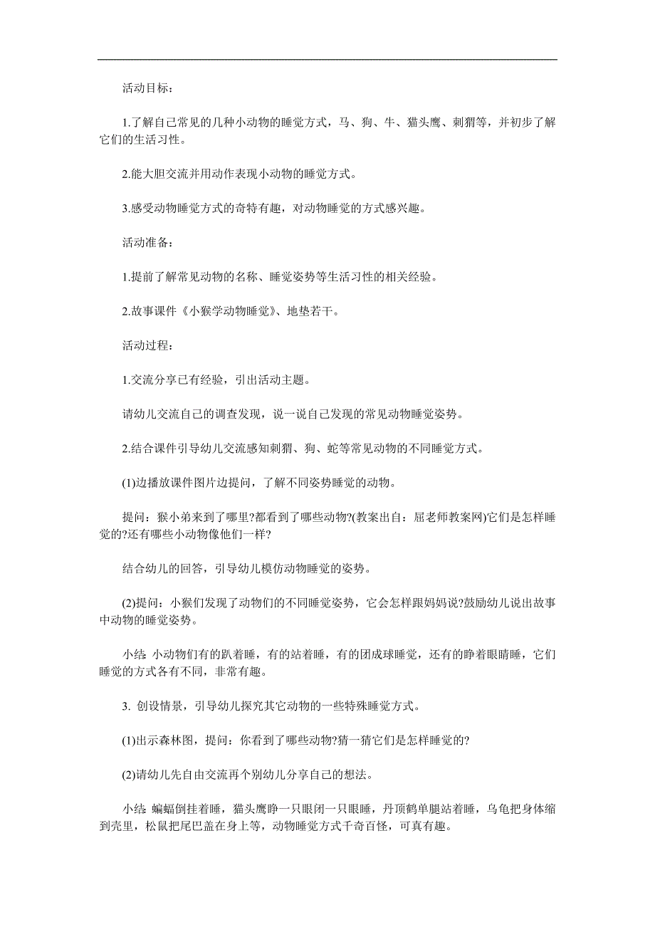 中班科学《动物睡觉》PPT课件教案参考教案.docx_第1页