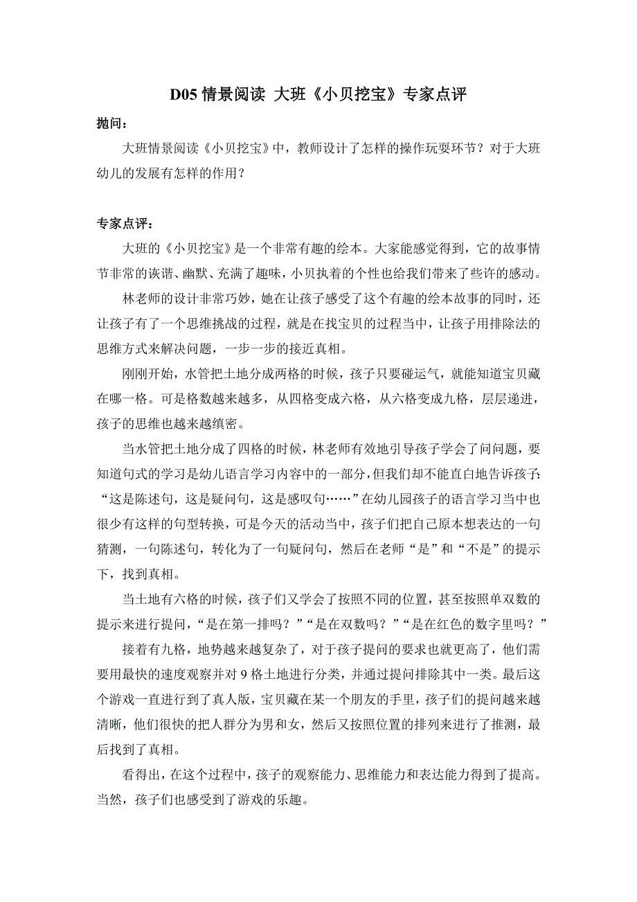 大班情景阅读《小贝挖宝》D105情景阅读 大班《小贝挖宝》专家点评.doc_第1页