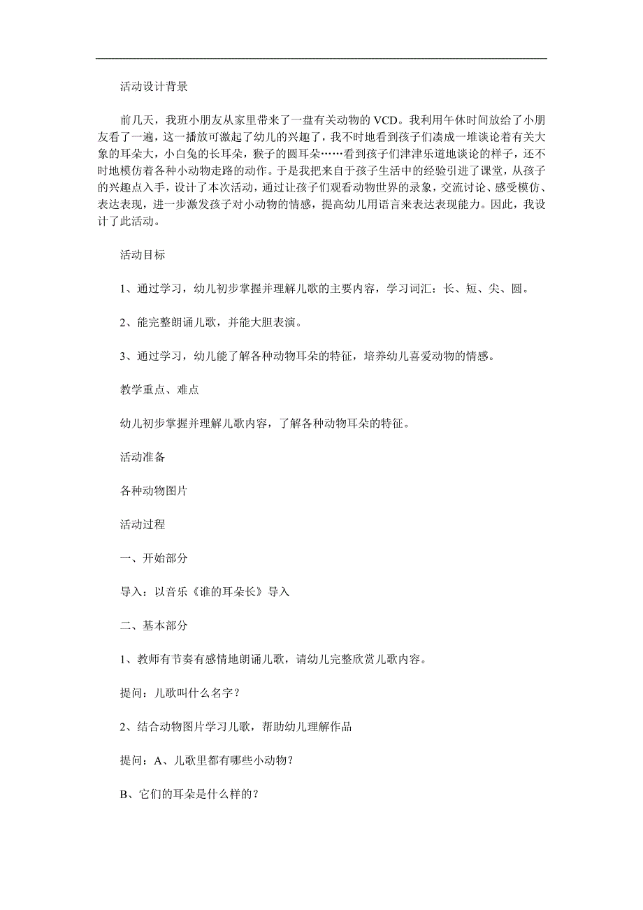 大班语言活动《谁的耳朵》PPT课件教案音乐参考教案.docx_第1页