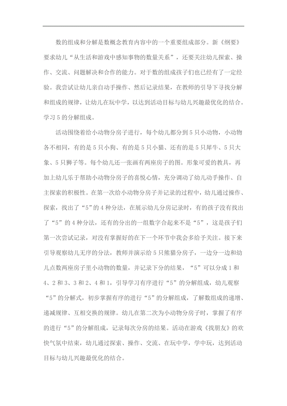 大班数学《5的分解与组成》反思.doc_第1页