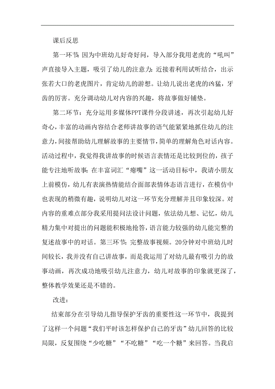 17中班语言活动《没有牙齿的大老虎》视频+教案+课件+反思+配音中班语言《没有牙齿的大老虎》课后反思.docx_第1页