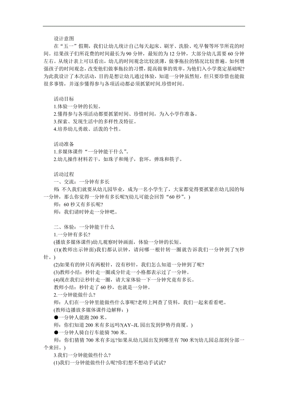 学前班社会课《一分钟有多长》PPT课件教案参考教案.docx_第1页