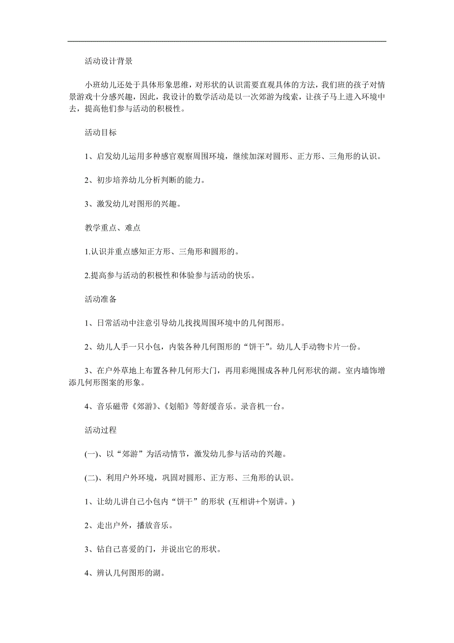 小班计算活动《有趣的图形》PPT课件教案参考教案.docx_第1页