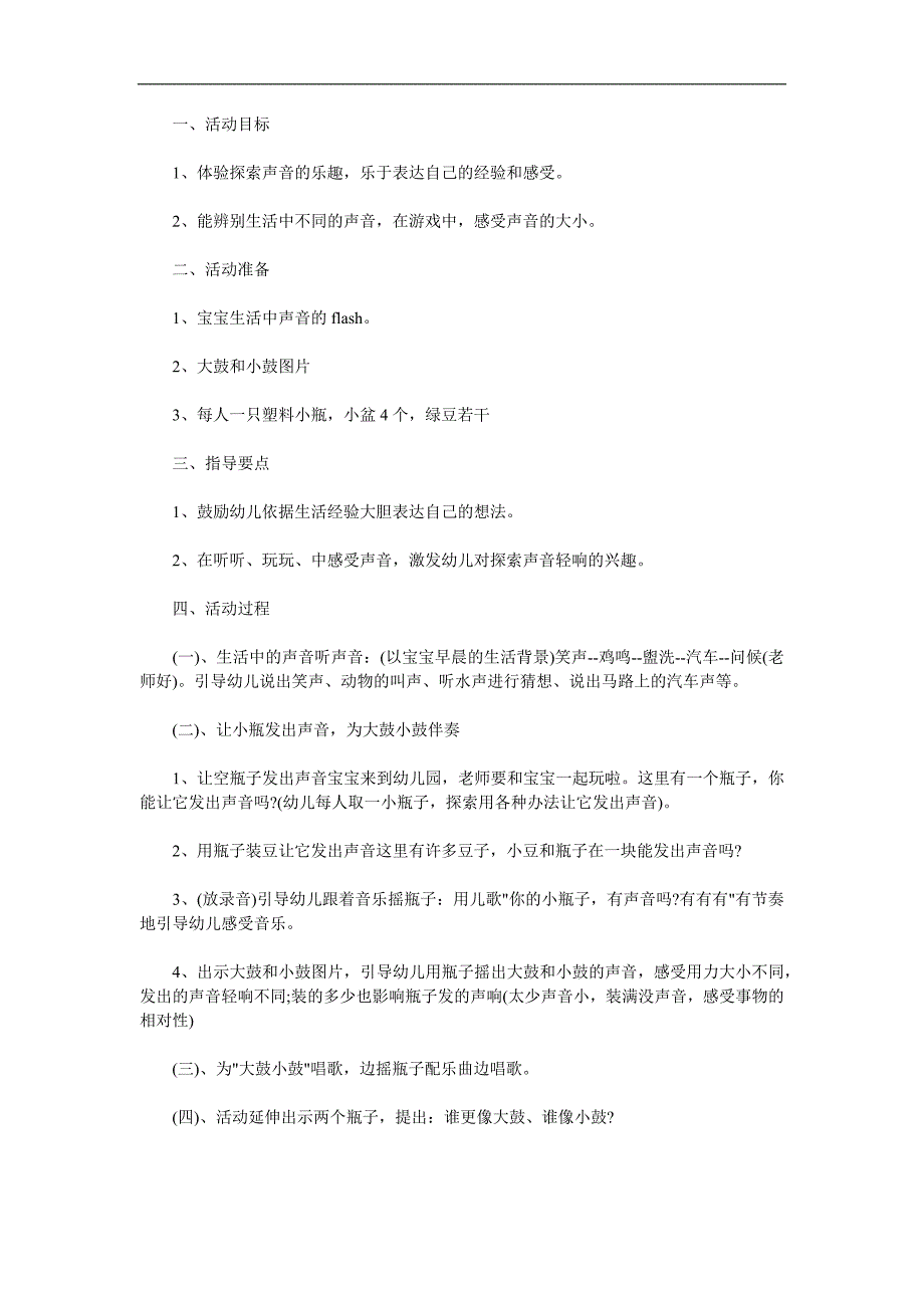 小班科学《好听的声音》PPT课件教案图片音效参考教案.docx_第1页