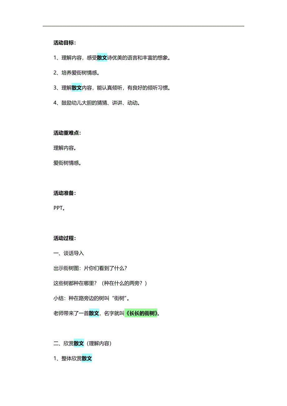 中班散文《长长的街树》PPT课件教案参考教案.docx_第1页