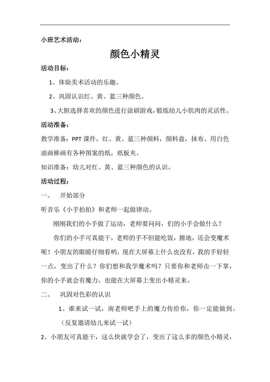 小班艺术活动《颜色小精灵》PPT课件教案微教案.docx_第1页