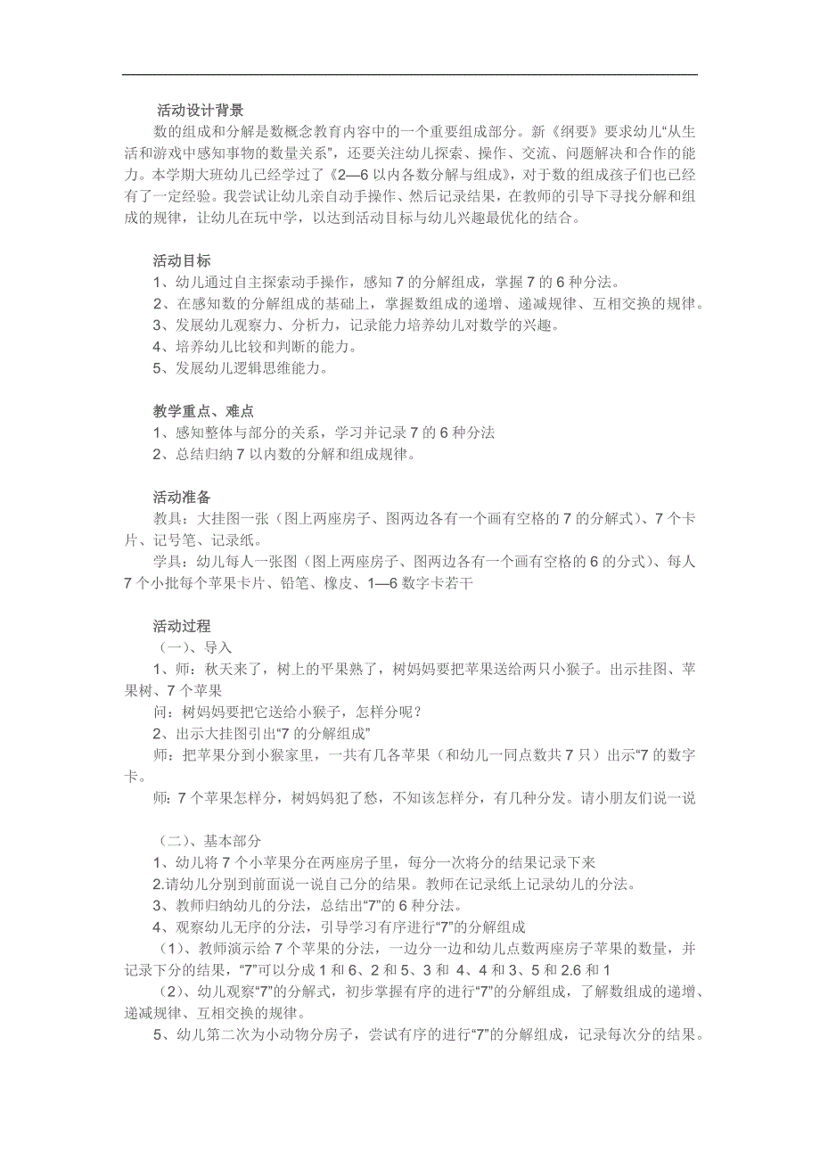 大班数学活动《7的分解》PPT课件教案参考教案.docx_第1页