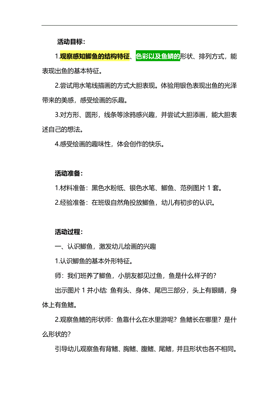 大班美术《鲫鱼亮闪闪》PPT课件教案参考教案.docx_第1页