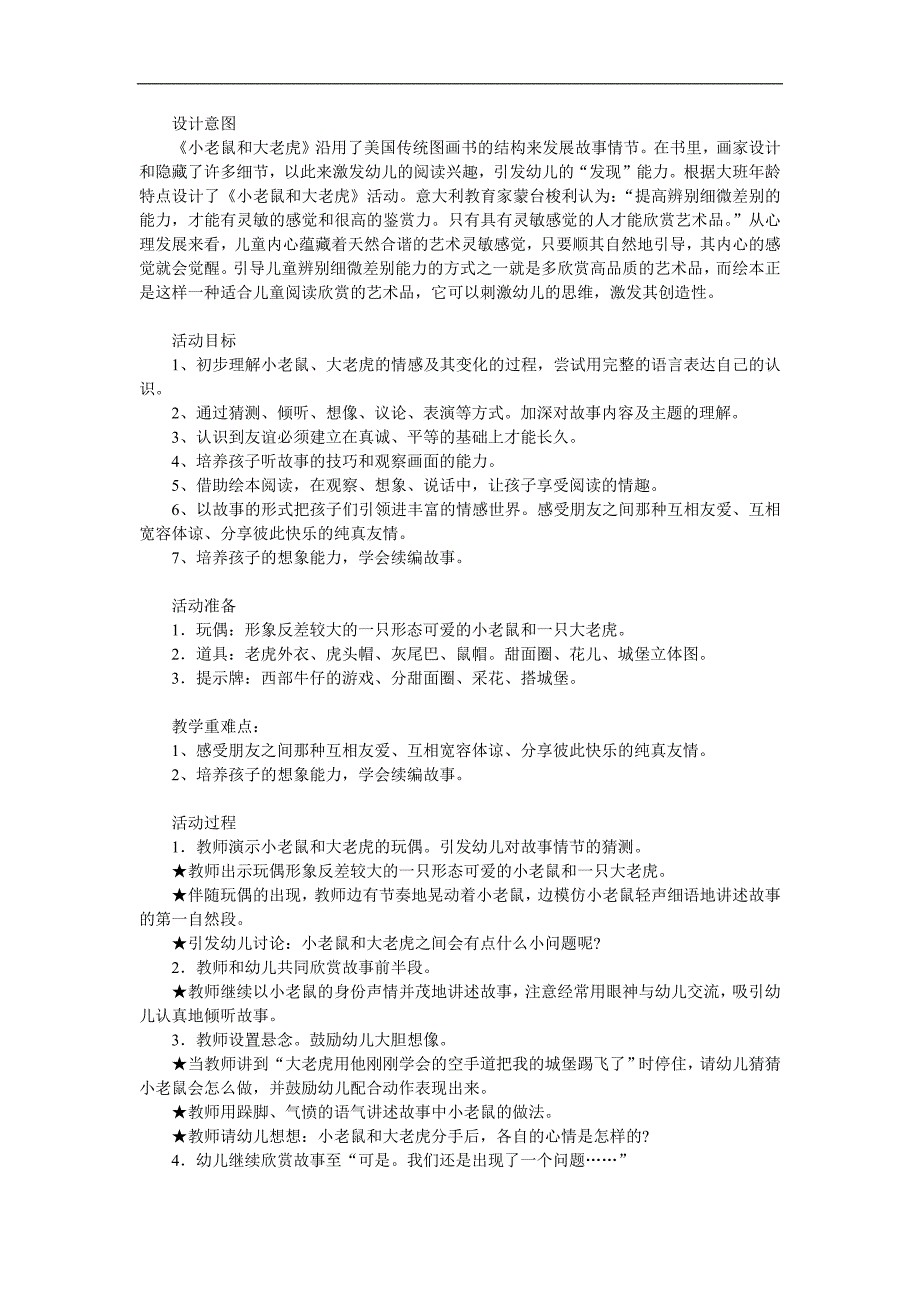 幼儿园故事《小老鼠和大老虎》PPT课件教案配音音乐参考教案.docx_第1页