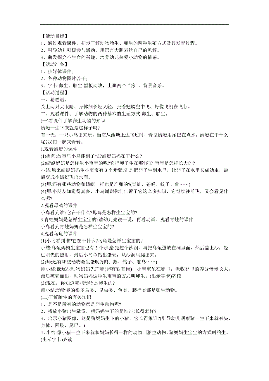 幼儿园科学教育《小动物是怎么生宝宝的》FLASH课件动画教案参考教案.docx_第1页