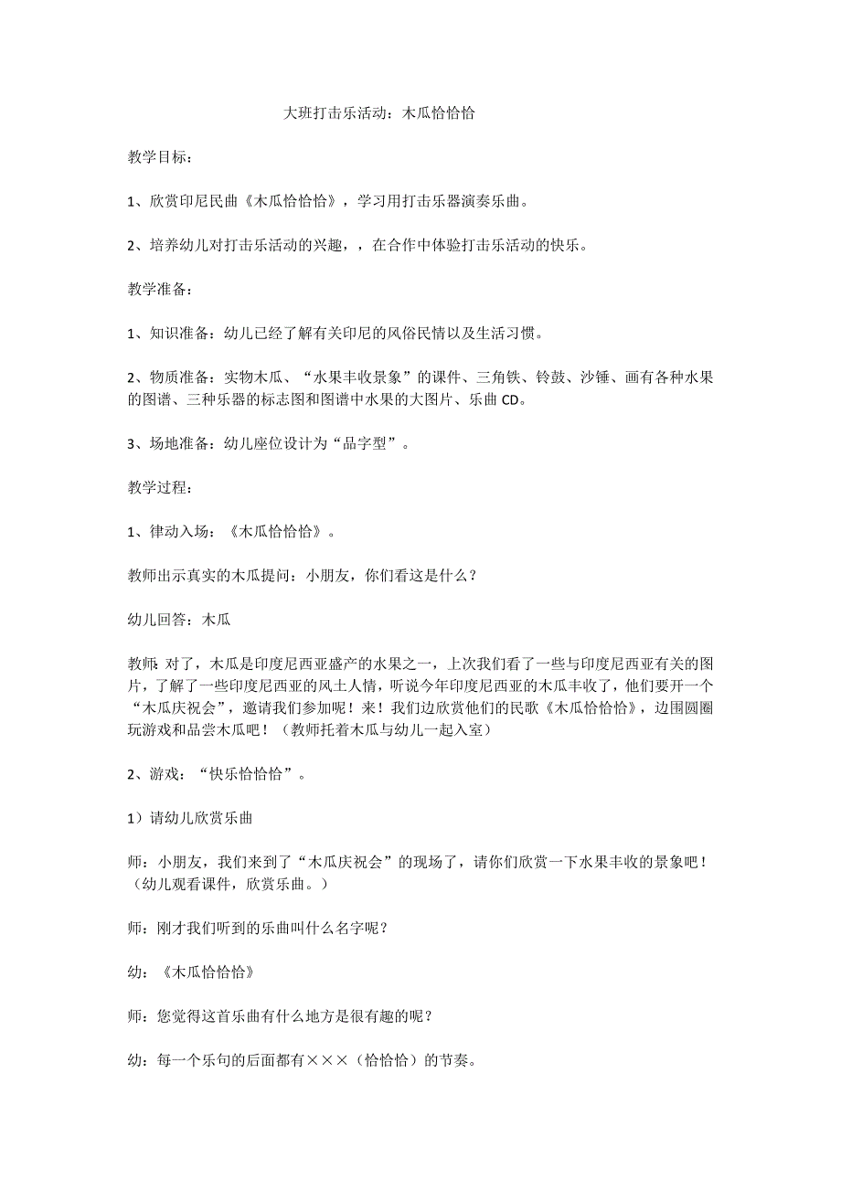 幼儿教育大班音乐《木瓜恰恰恰》PPT课件教案大班打击乐《木瓜恰恰恰》 其他版本教案.doc_第1页