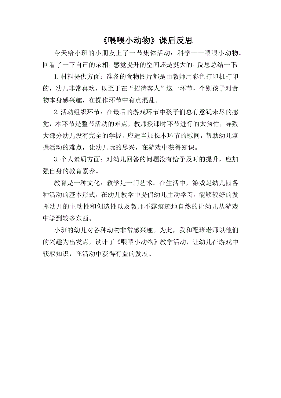 小班科学《喂喂小动物》PPT课件教案小班科学《喂喂小动物》课后反思.docx_第1页