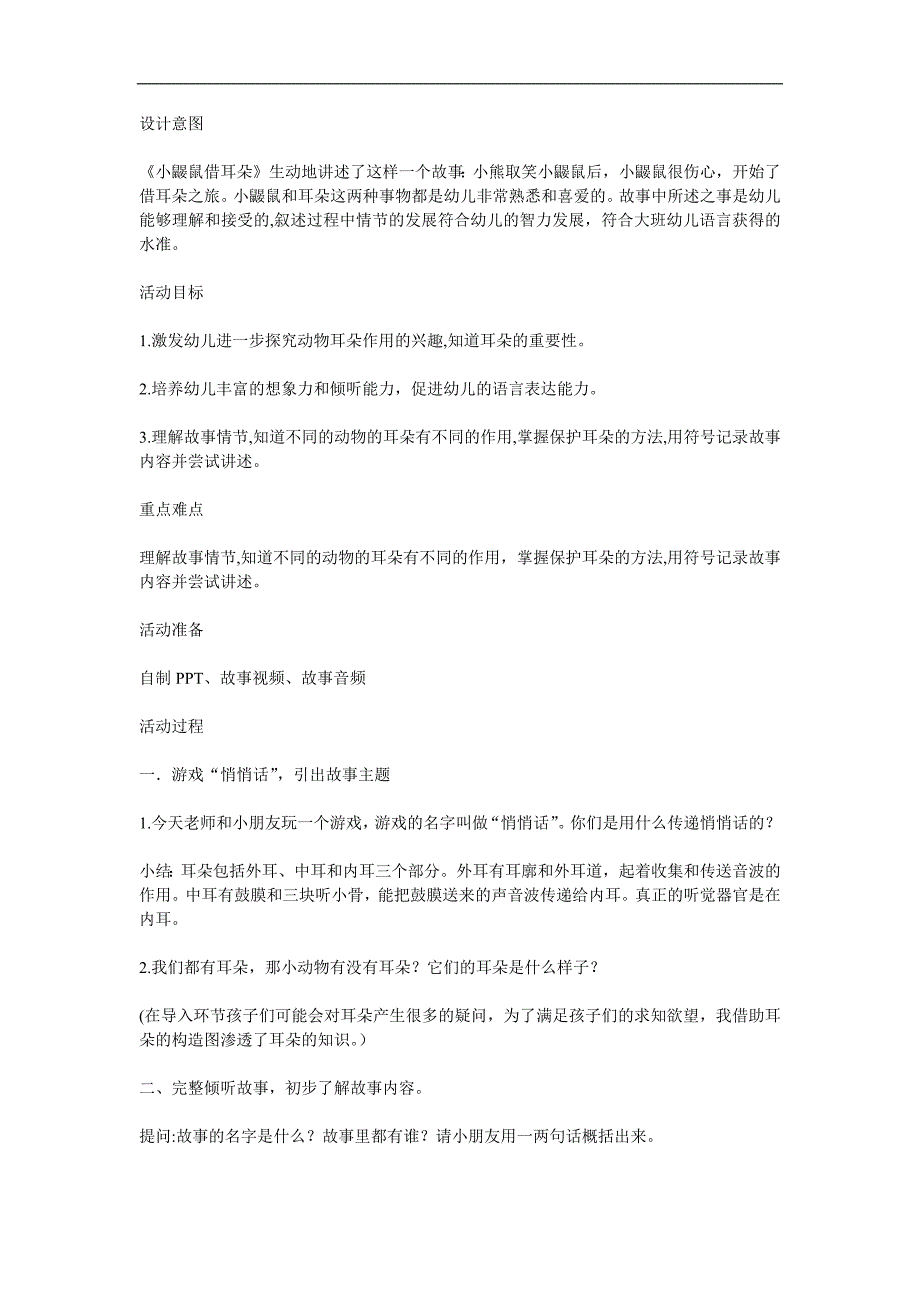 大班语言《小鼹鼠借耳朵》PPT课件教案参考教案.docx_第1页