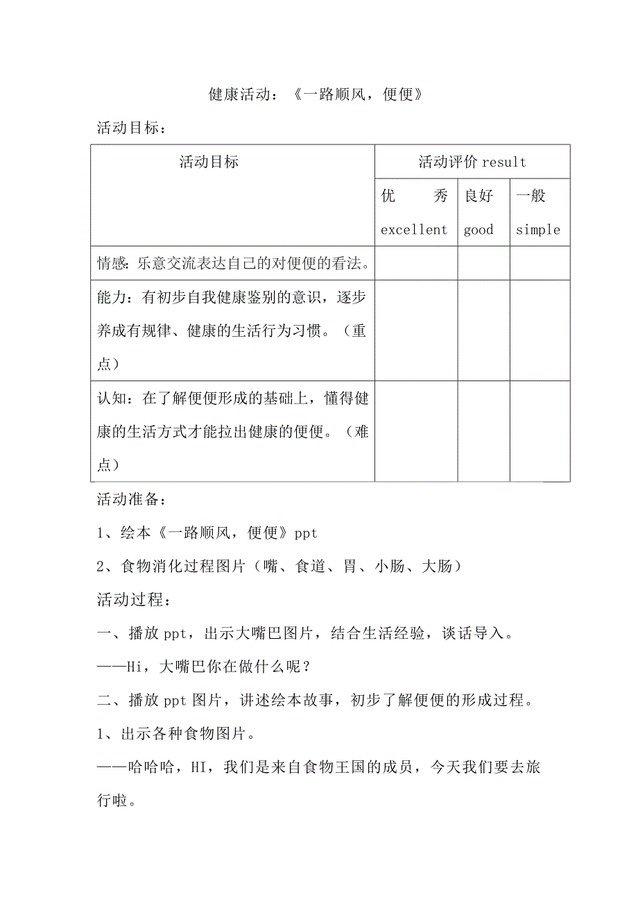 中班健康《一路顺风便便》中班健康《一路顺风便便》教案.doc_第1页