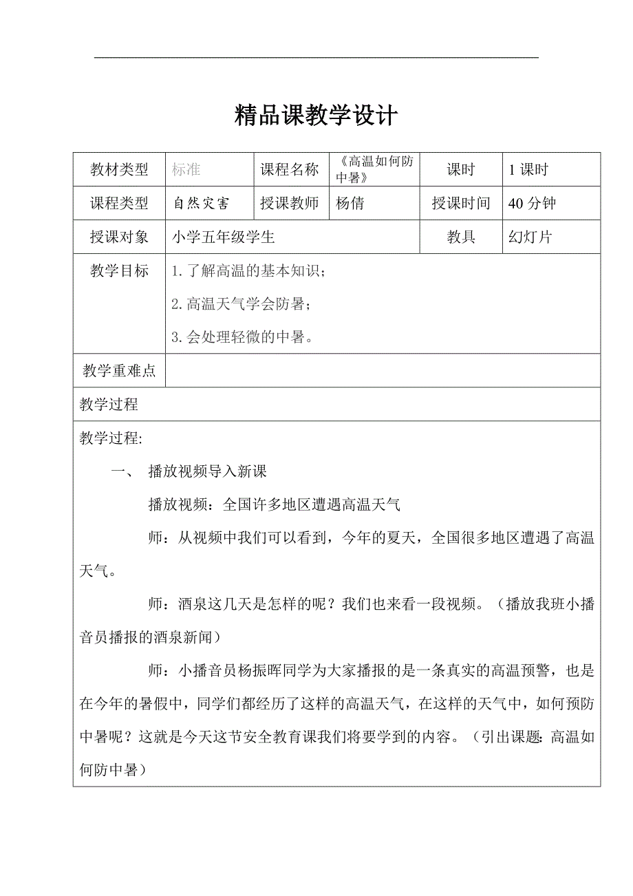 中班预防中暑PPT课件教案图片第2课：高温如何防中暑.doc_第1页