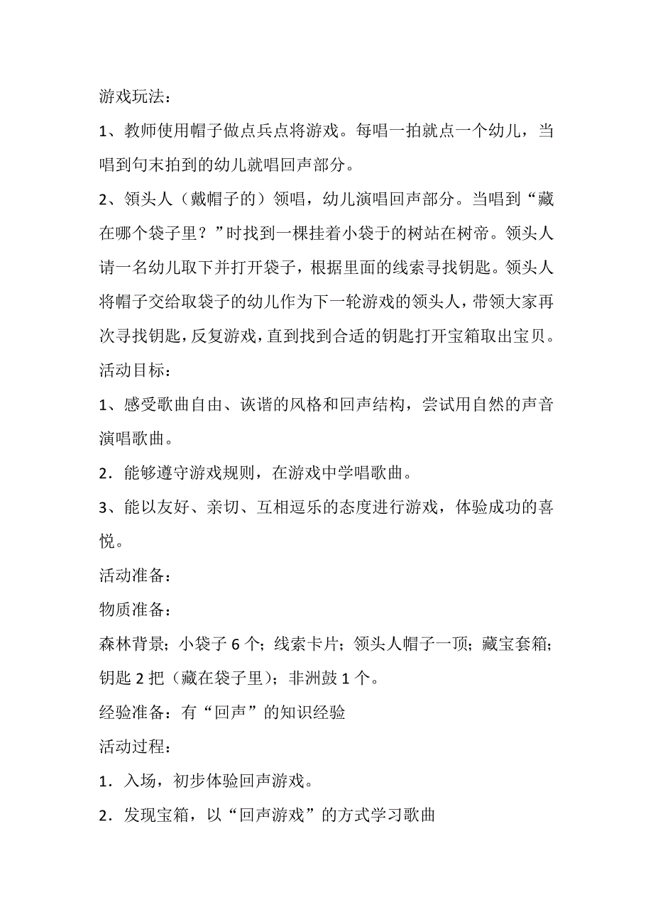 大班歌唱《森林寻宝》视频+教案大班歌唱活动：森林寻宝.doc_第2页