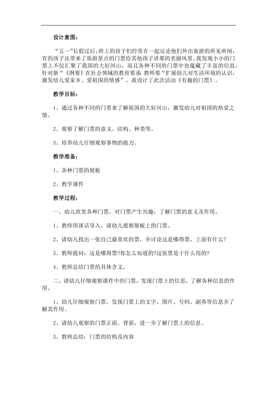 大班社会《有趣的门票》PPT课件教案参考教案.docx_第1页