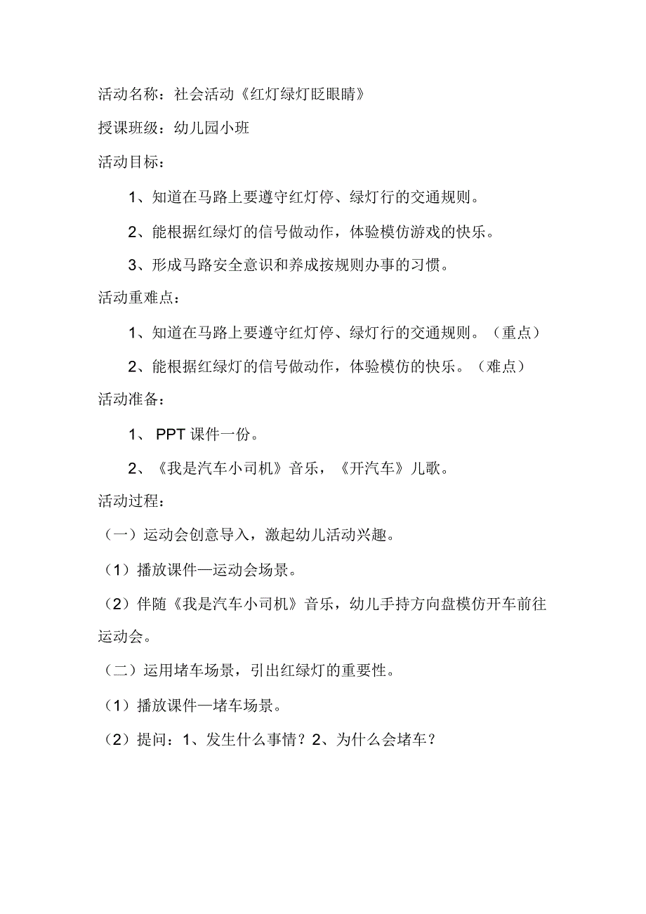 小班社会课件《红灯绿灯眨眼睛》PPT课件教案教学设计.doc_第1页