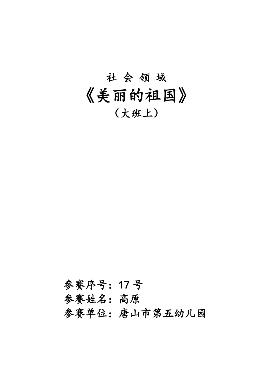 大班社会活动《美丽的祖国》PPT课件教案《美丽的祖国》简案非原版教案仅供参考.doc_第1页