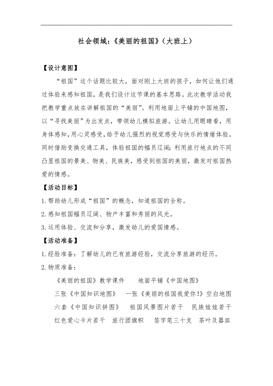 大班社会活动《美丽的祖国》PPT课件教案《美丽的祖国》简案非原版教案仅供参考.doc_第2页