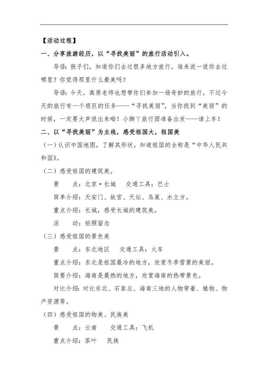 大班社会活动《美丽的祖国》PPT课件教案《美丽的祖国》简案非原版教案仅供参考.doc_第3页