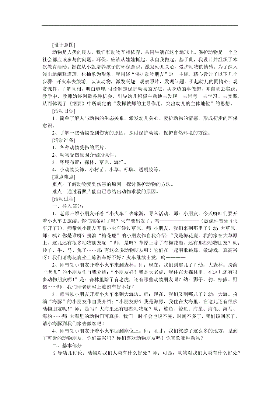 大班科学《保护动物朋友》PPT课件教案音乐参考教案.docx_第1页