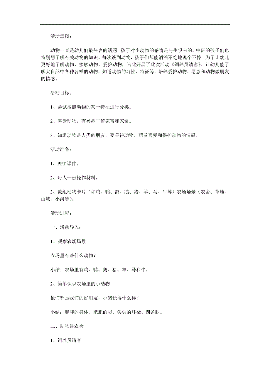 中班在农场里《饲养员请客》PPT课件教案参考教案.docx_第1页