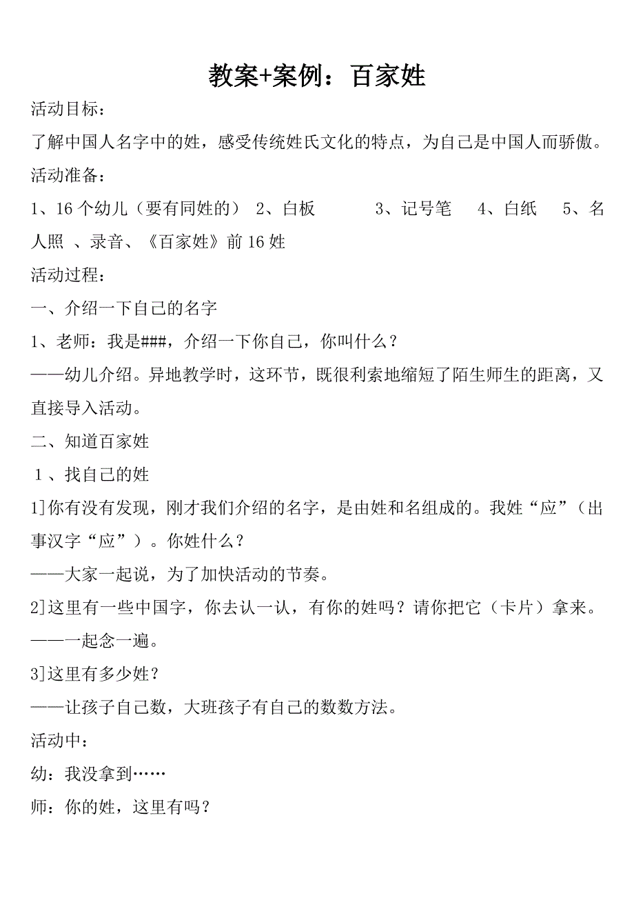 大班综合活动《百家姓》PPT课件教案教案《百家姓》应彩云.doc_第1页