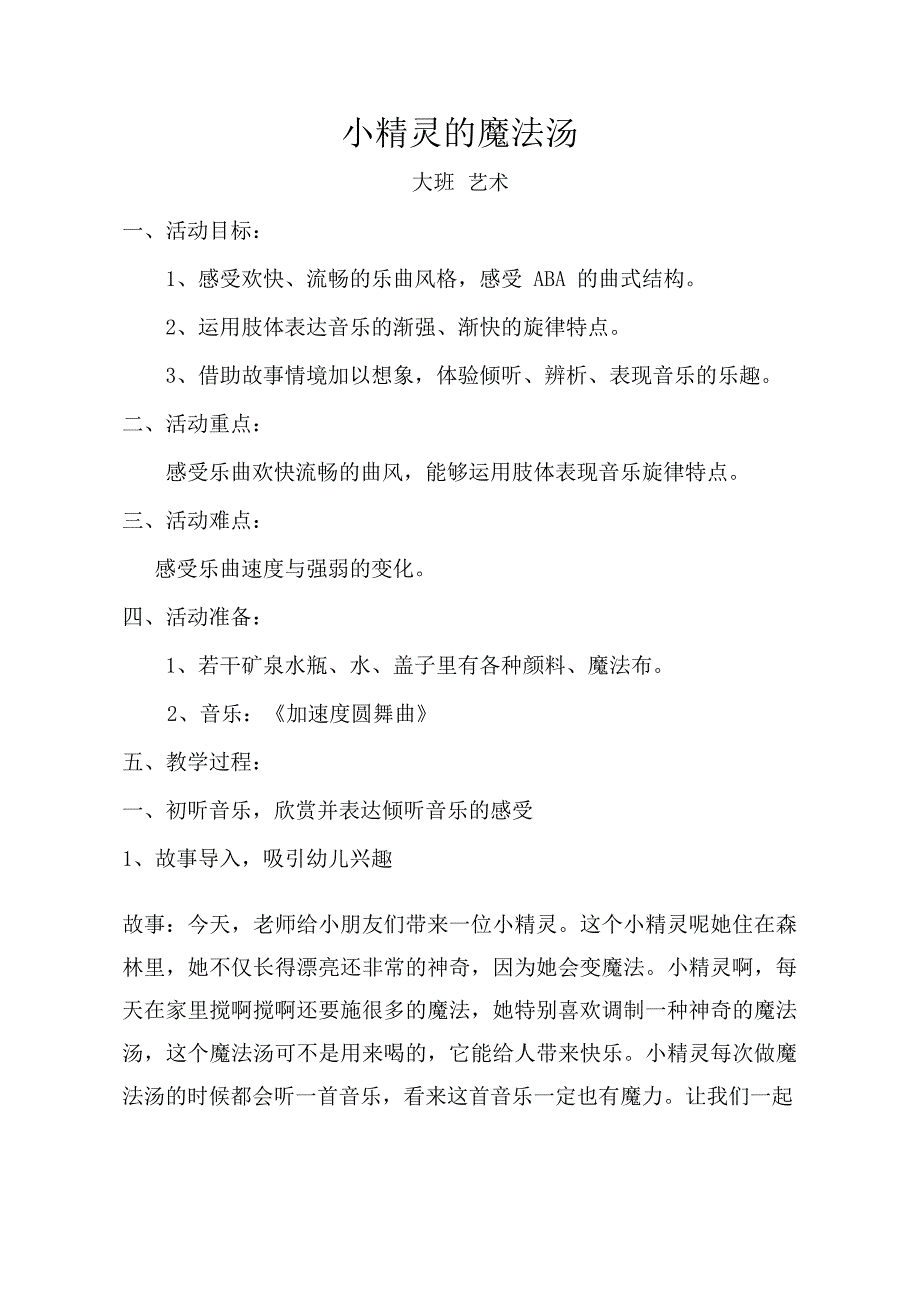 大班音乐《小精灵的魔法汤》PPT课件教案音乐大班音乐《小精灵的魔法汤》教学设计.doc_第1页