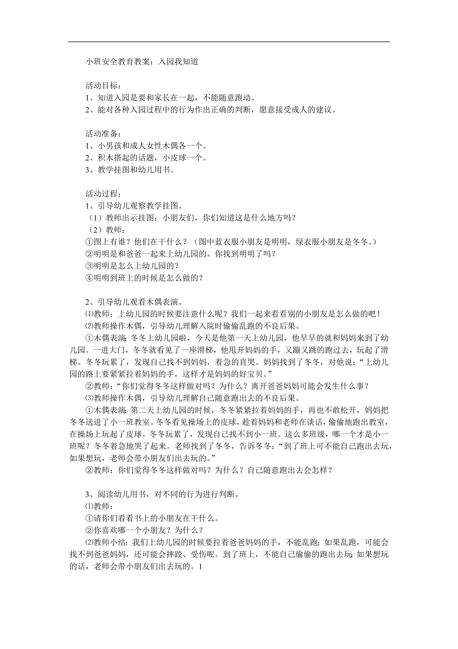 小班安全《入园我知道》PPT课件教案参考教案.docx_第1页