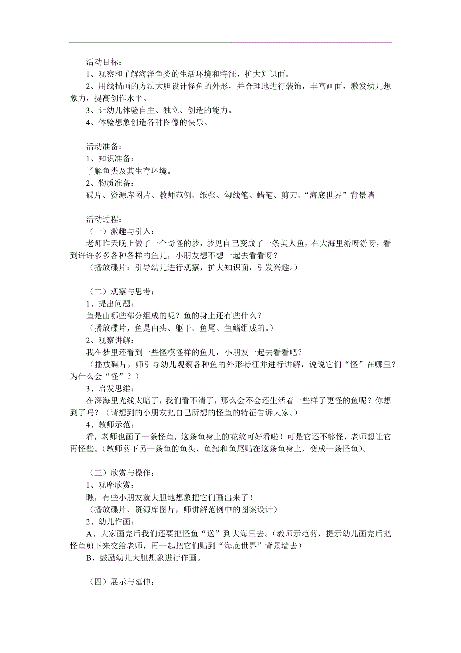 大班《深海里的怪鱼》PPT课件教案参考教案.docx_第1页