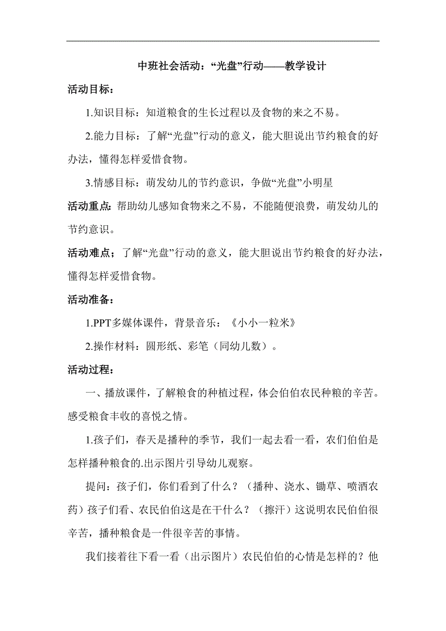 中班社会《“光盘”行动》PPT课件教案中班社会《“光盘”行动》教学设计.docx_第1页