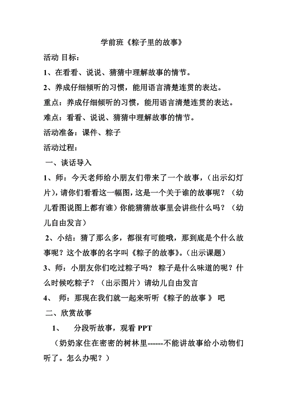 大班语言 《粽子里的故事》粽子的故事的教案.doc_第1页