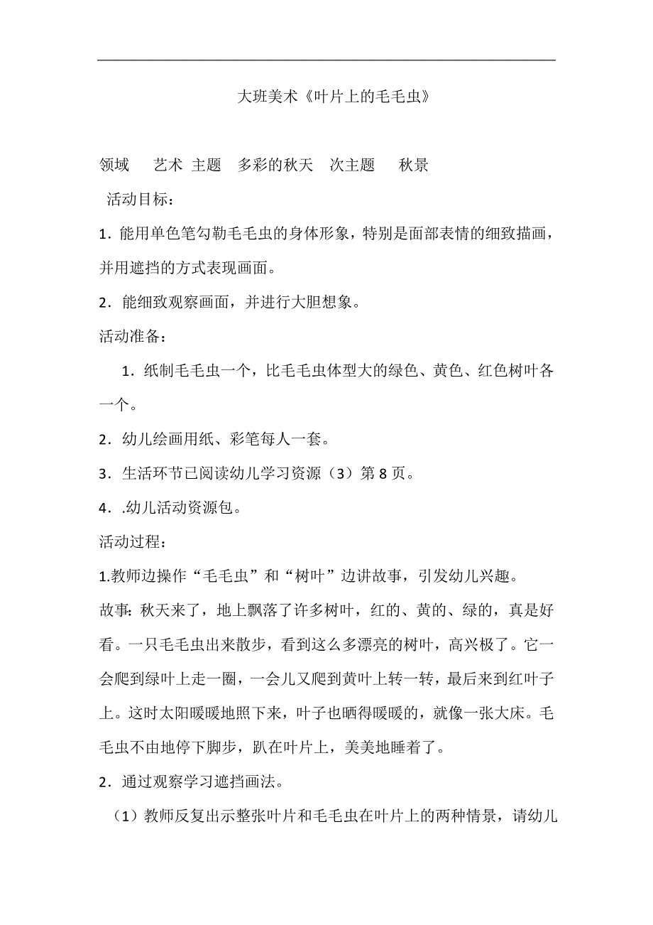 大班美术优质课《叶片上的毛毛虫》视频+课件PPT+教案大班美术《叶片上的毛毛虫》参考教案.doc_第1页