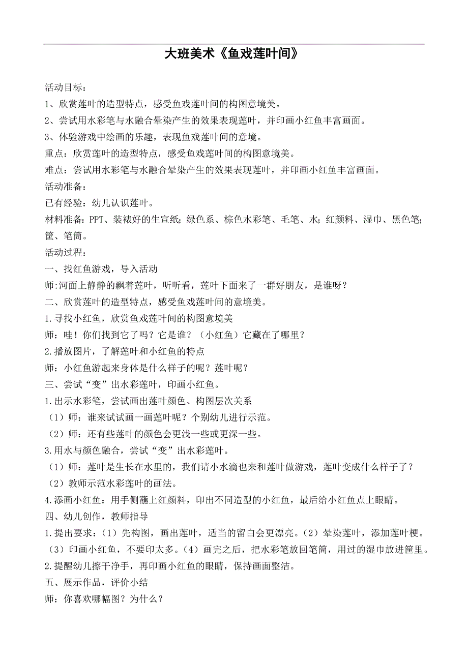 大班美术《鱼戏莲叶间》PPT课件教案大班美术《鱼戏莲叶间》》教学设计.docx_第1页