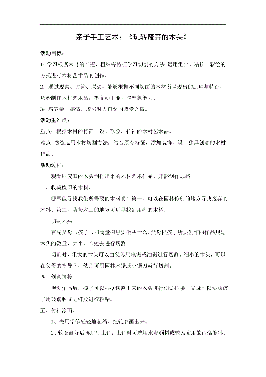 大班手工《玩转废弃的木头》PPT课件教案大班手工《玩转废弃的木头》微教案.doc_第1页