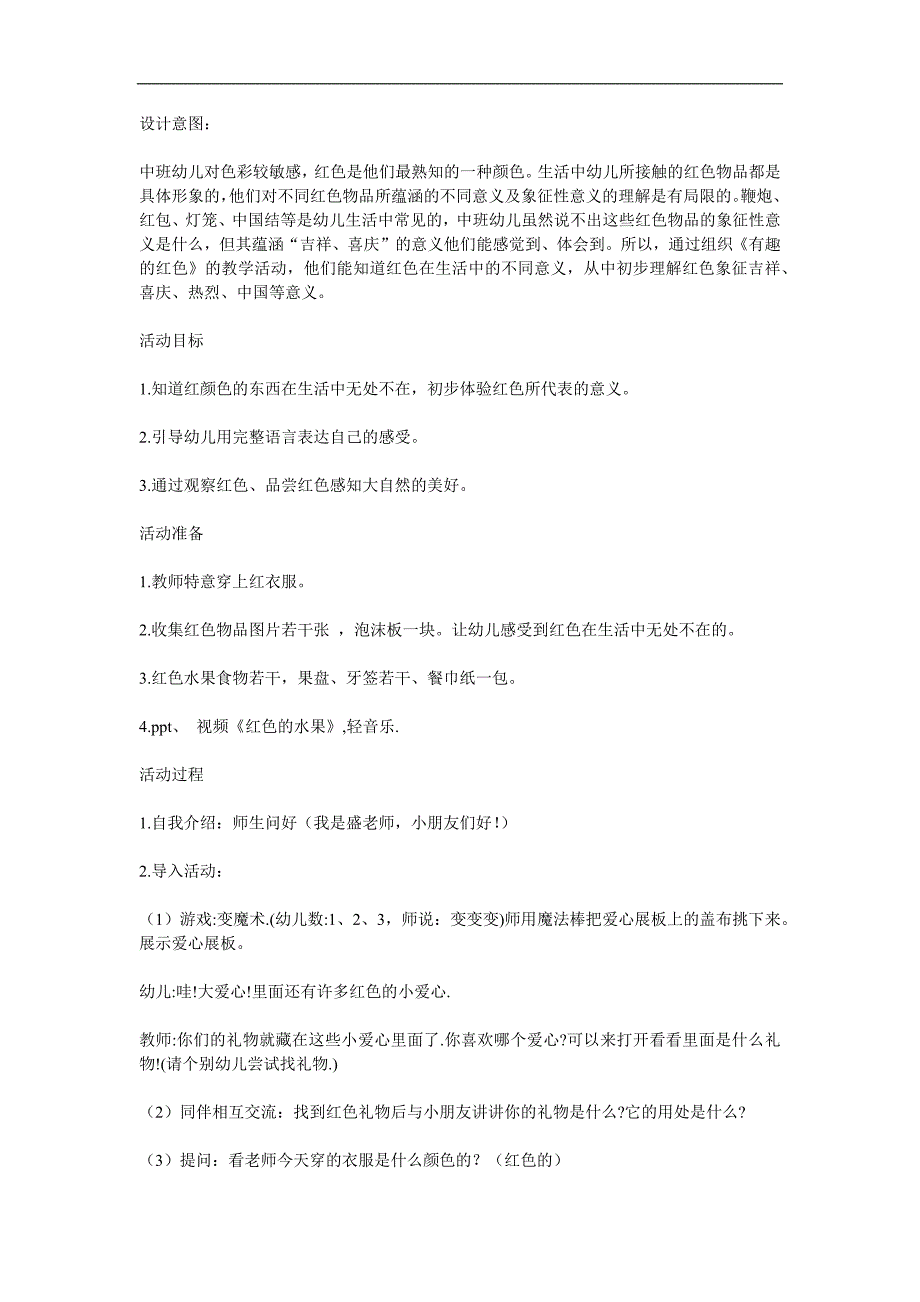 中班综合《有趣的红色》PPT课件教案参考教案.docx_第1页