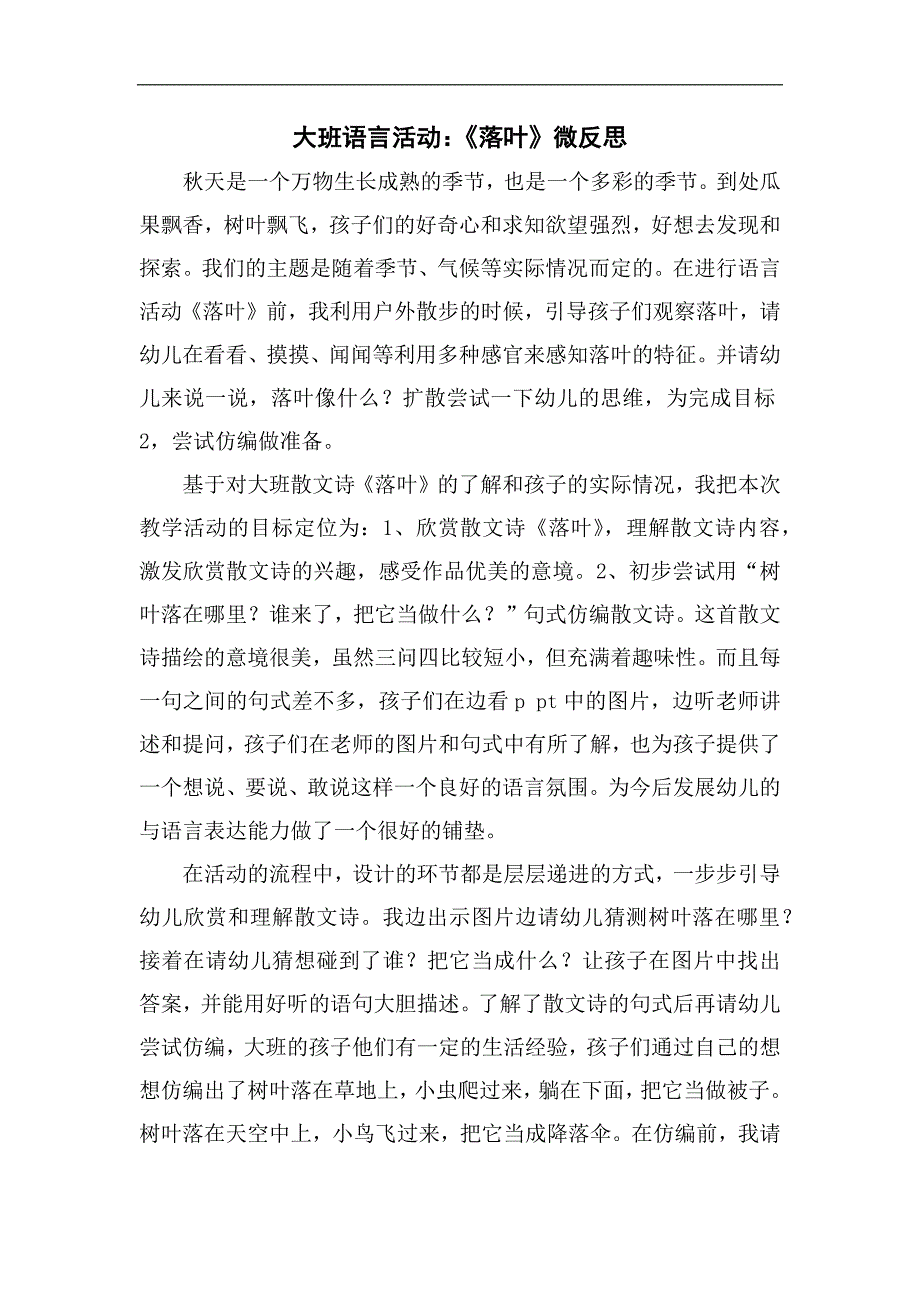 大班语言《落叶》微反思.docx_第1页