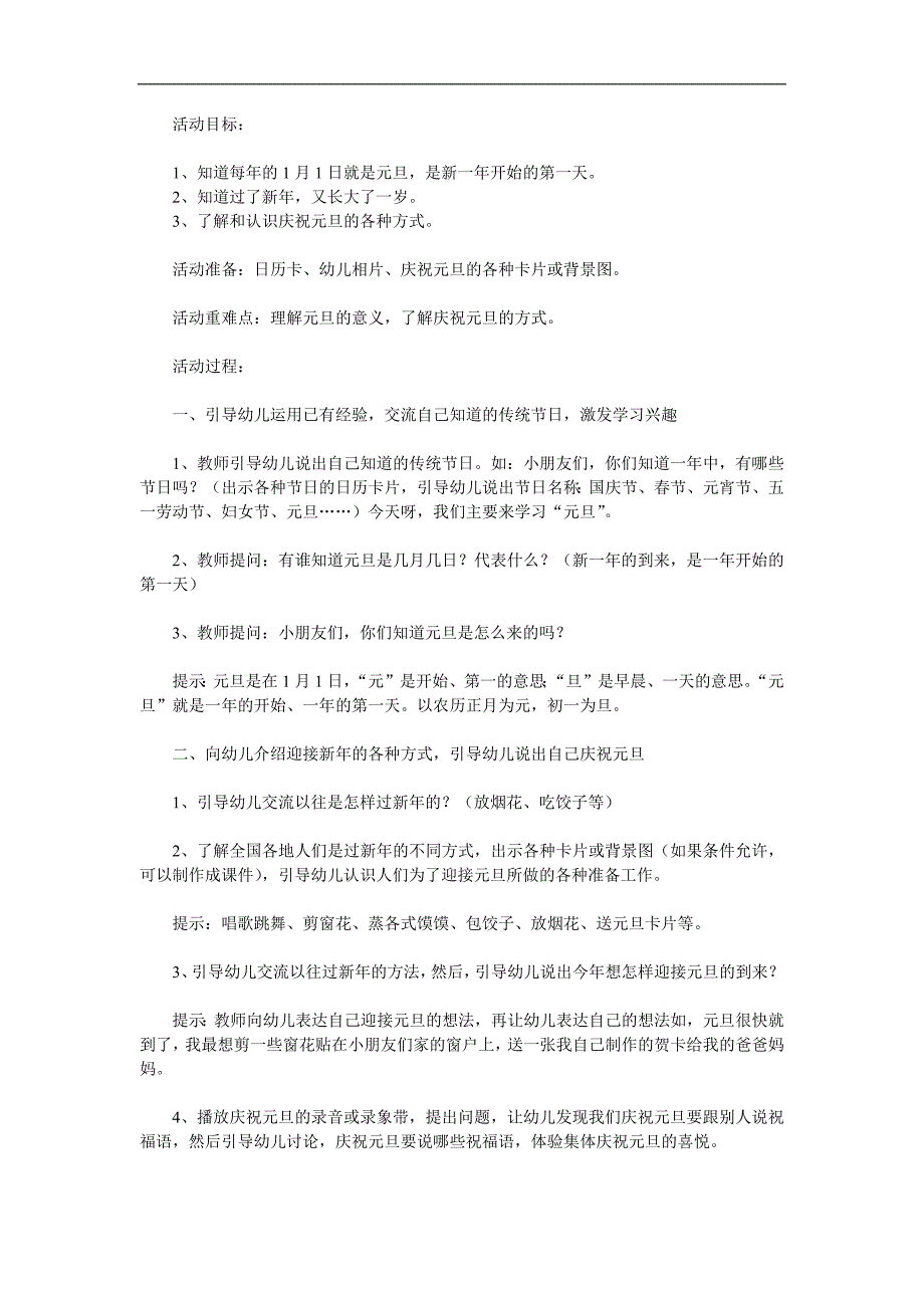 大班社会《认识元旦》PPT课件教案参考教案.docx_第1页