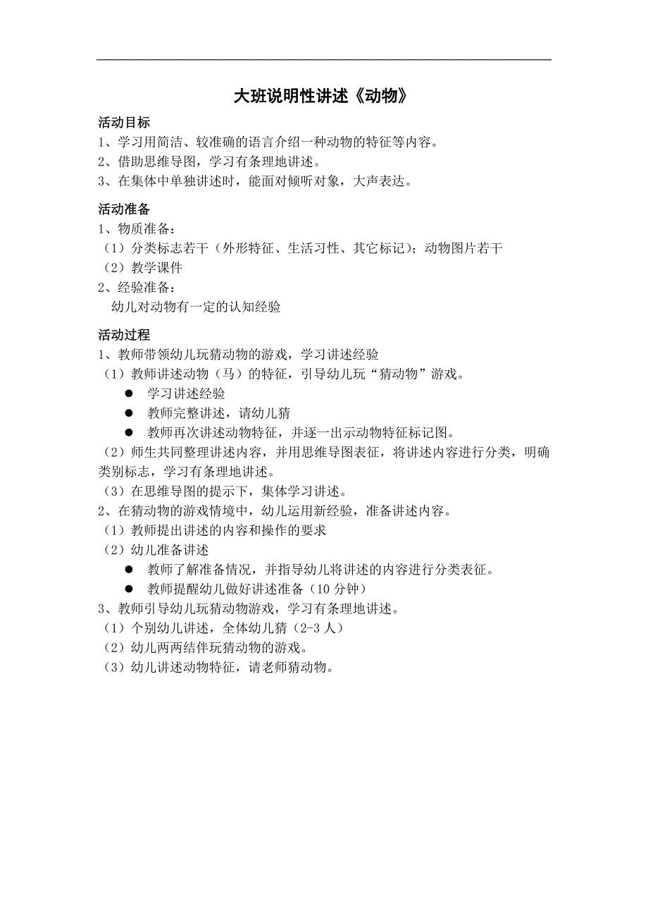 大班语言《说明性讲述：动物》PPT课件教案大班语言《说明性讲述：动物》教学设计.docx_第1页