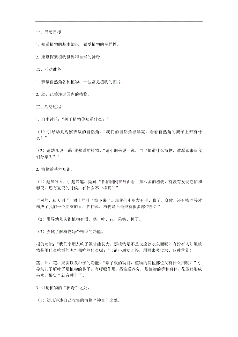 大班社会《神奇的植物世界》PPT课件教案参考教案.docx_第1页