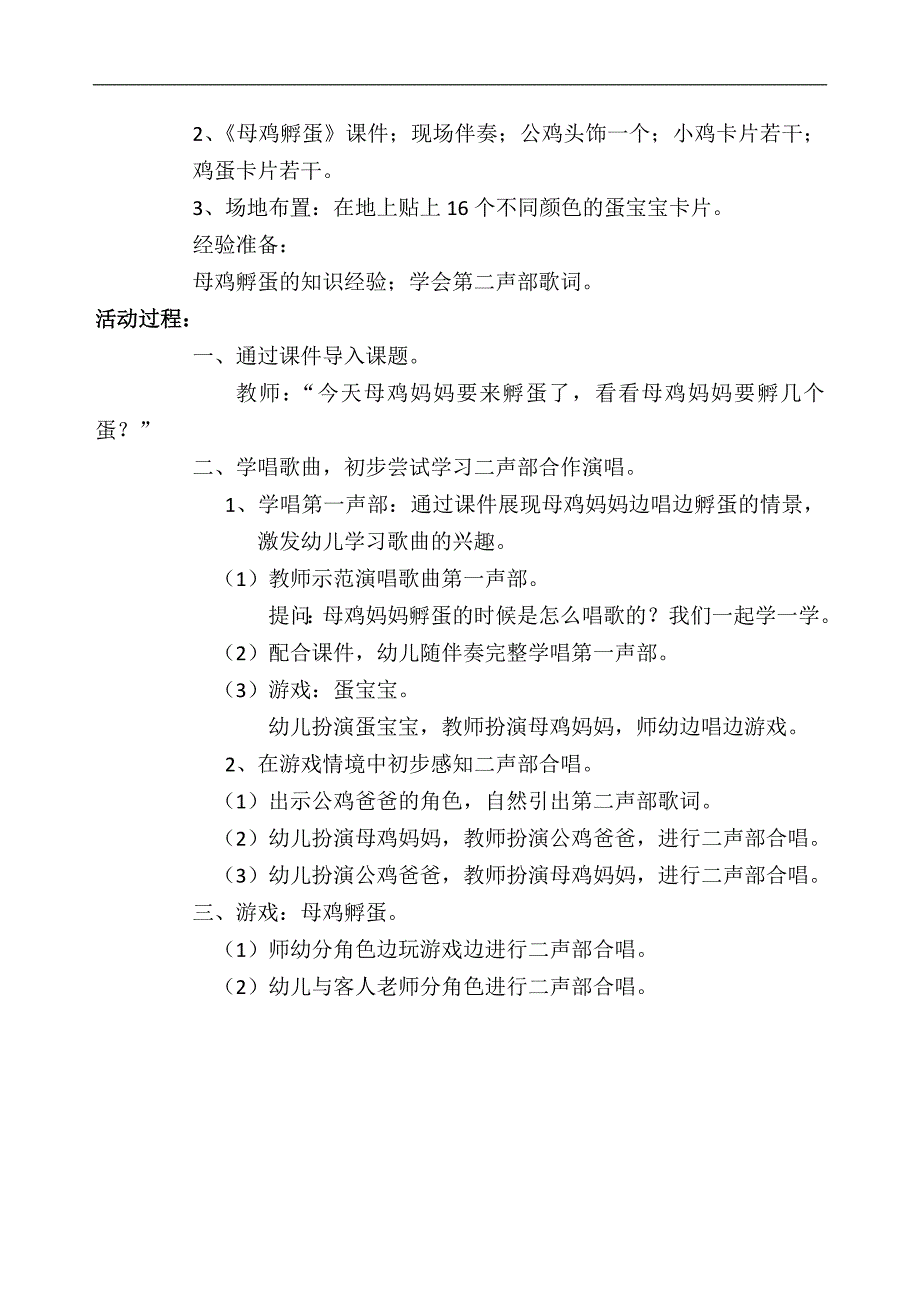 11-53中班歌唱《母鸡孵蛋》视频+教案+PPT课件母鸡孵蛋2.docx_第2页