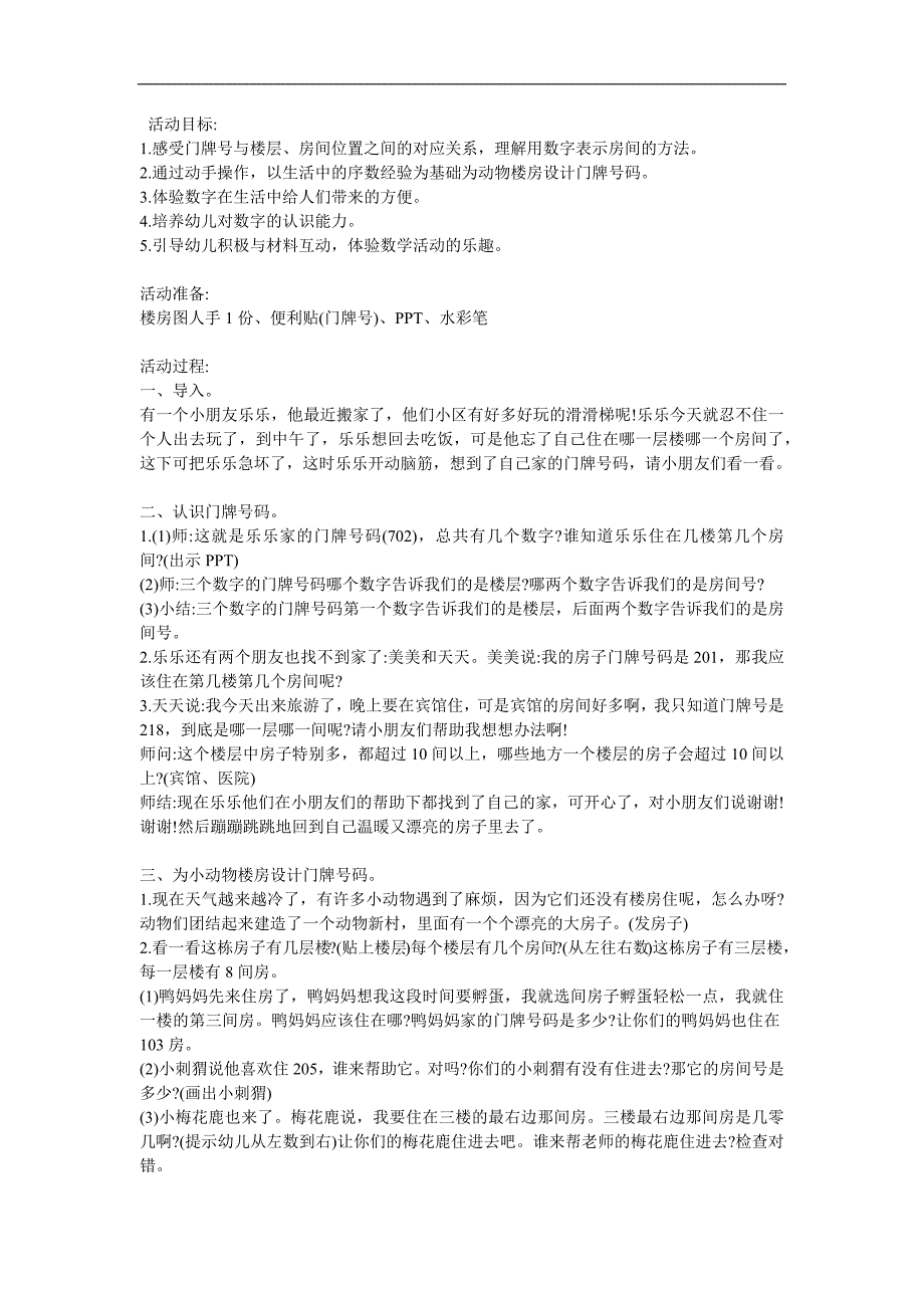 大班数学活动《送信(认识门牌号)》PPT课件教案参考教案.docx_第1页