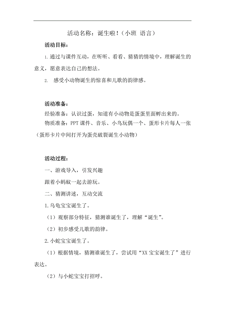 小班语言《诞生啦！》PPT课件教案小班语言《诞生啦！》教学设计.docx_第1页