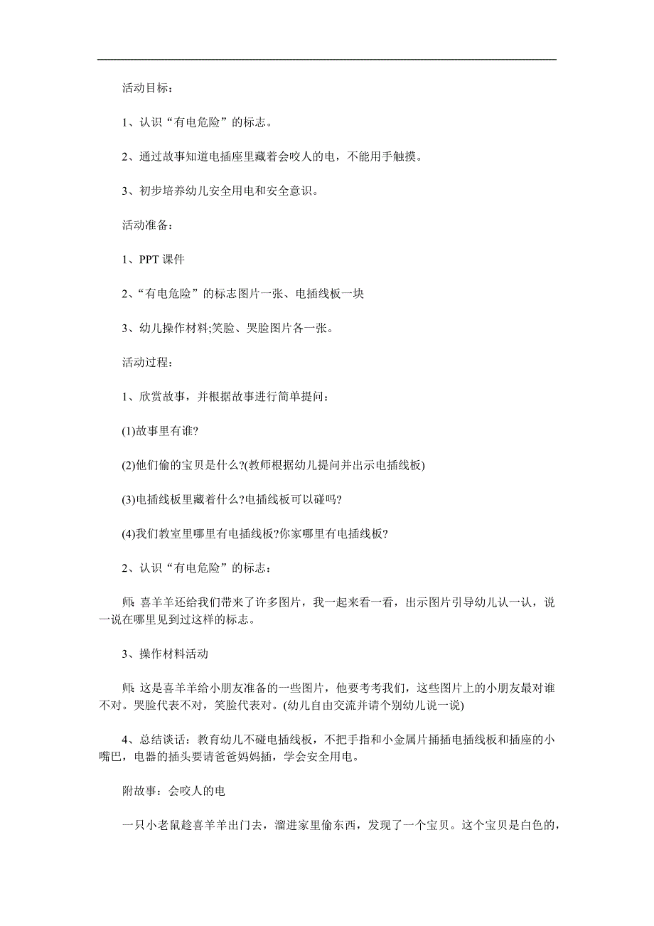 小班安全《会咬人的电》PPT课件教案参考教案.docx_第1页