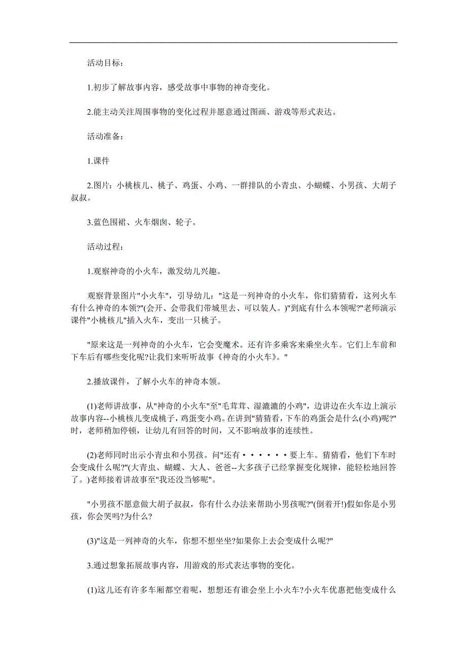 大班语言故事《神奇的小火车》PPT课件配音音乐参考教案.docx_第1页