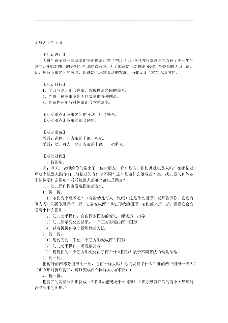 大班数学《图形之间的关系》PPT课件教案参考教案.docx_第1页