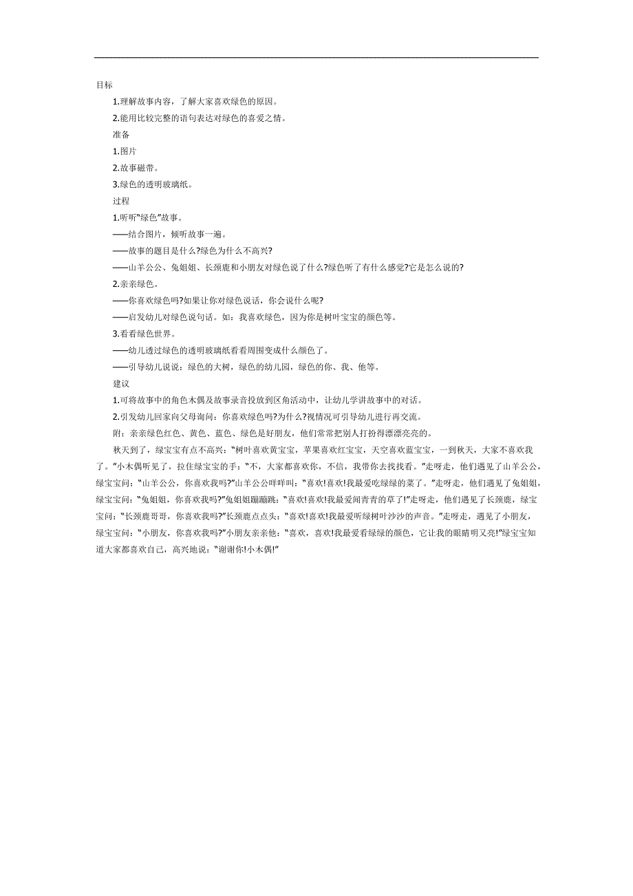 中班语言《亲亲绿色》PPT课件教案参考故事.docx_第1页