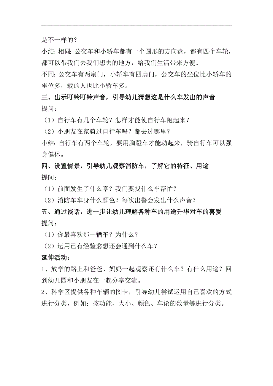 小班科学活动《叭叭叭车来了》公开课视频PPT课件教案音乐反思小班科学《叭叭叭车来了》教学设计.docx_第2页