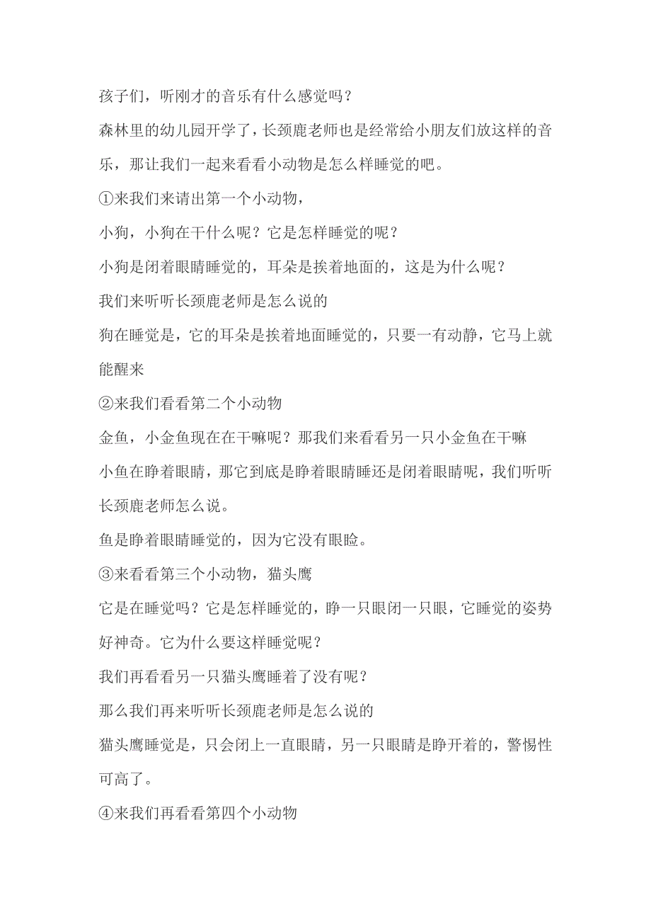 大班科学公开课《动物是怎样睡觉的》PPT课件教案配音大班科学《动物是怎样睡觉的》教案.doc_第2页